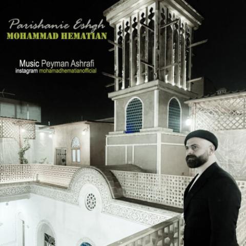 محمد همتیان – پریشانی عشق